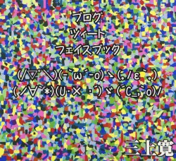 ブログ ツィート フェイスブック
