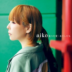 食べた愛/あたしたち