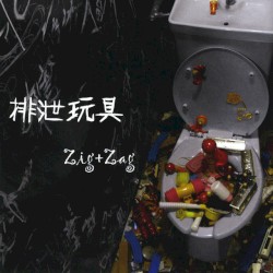 排泄玩具