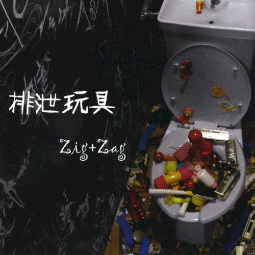排泄玩具