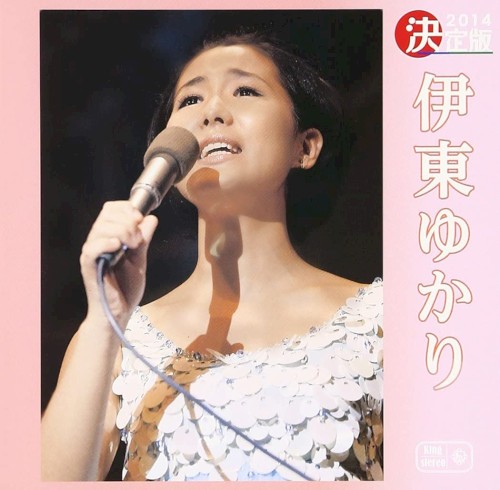 決定版 伊東ゆかり 2014