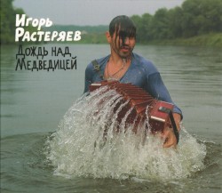 Дождь над Медведицей