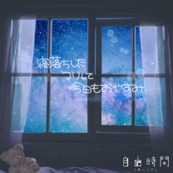 寝落ちしたフリして今日もおやすみ
