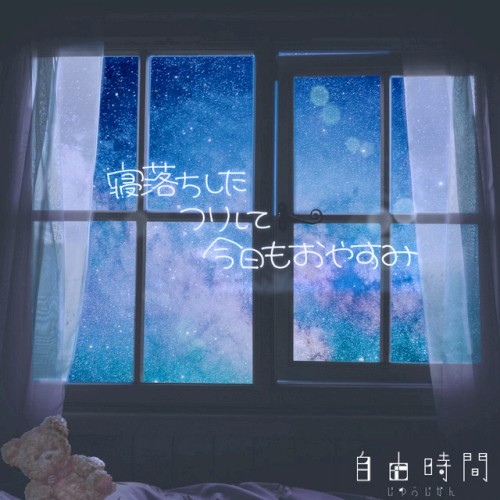 寝落ちしたフリして今日もおやすみ