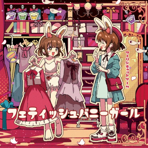 フェティッシュバニーガール