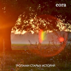 Тропами старых историй