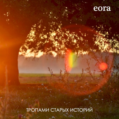 Тропами старых историй