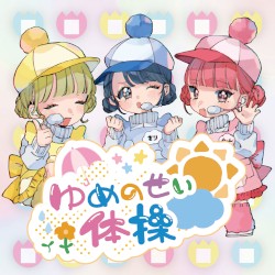 ゆめのせい体操