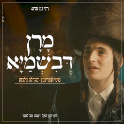 מרן דבשמיא
