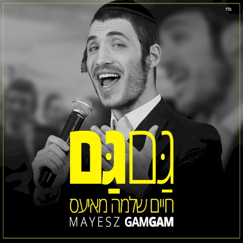 גם גם