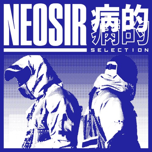 病的 SELECTION