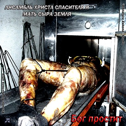 Бог простит