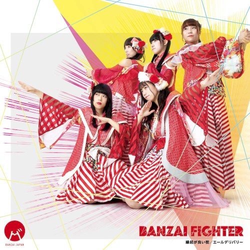BANZAI FIGHTER / 縁起が良い街 / エールデリバリー