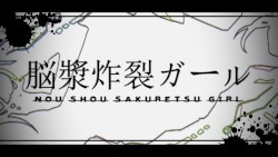 脳漿炸裂ガール