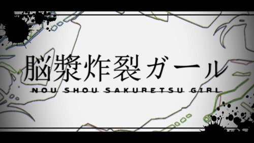 脳漿炸裂ガール