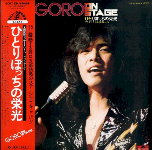 GORO ON STAGE ひとりぼっちの栄光 −’75.7.17 NHKホール−