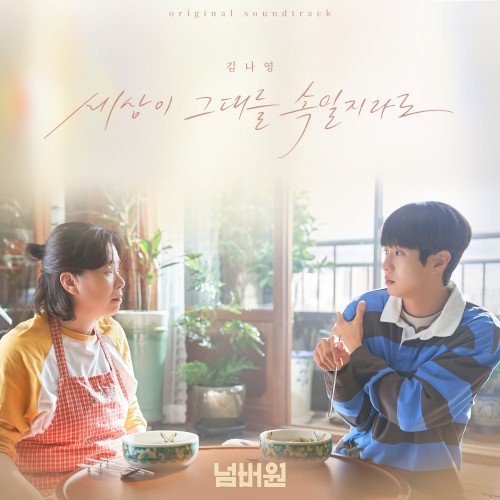 세상이 그대를 속일지라도 (영화 '넘버원' X 김나영)