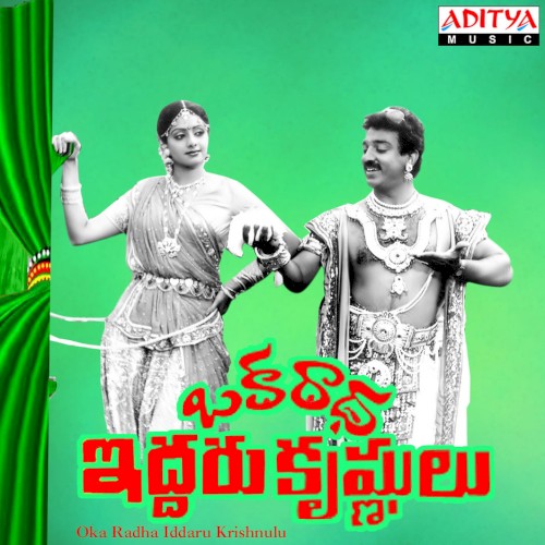 Oka Radha Iddaru Krishnulu