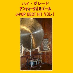 ハイ・グレード アンティークオルゴール作品集 J‐POP BEST HIT VOL‐1