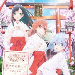 君に恋を結んで