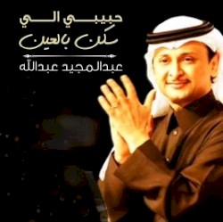 حبيبي اللي سكن في العين