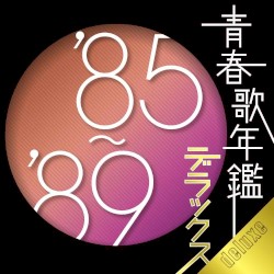 青春歌年鑑 デラックス ’85〜’89