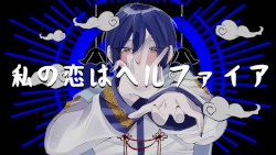 私の恋はヘルファイア