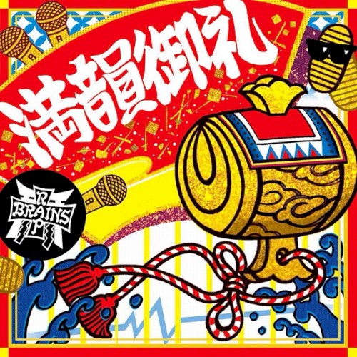 満韻御礼