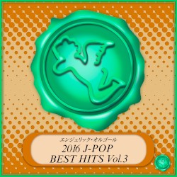 2016 J‐POP BEST HITS Vol.3(オルゴールミュージック)