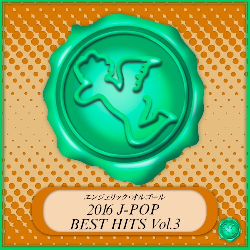2016 J‐POP BEST HITS Vol.3(オルゴールミュージック)