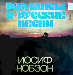 Романсы и русские песни