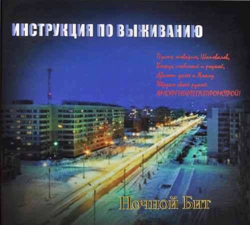 Ночной бит