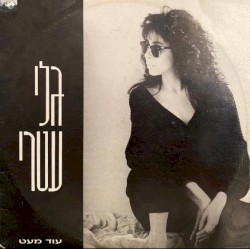 עוד מעט