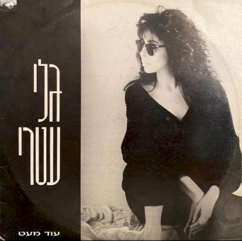 עוד מעט