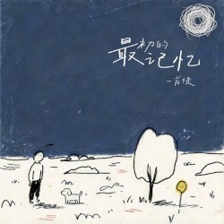 最初的记忆