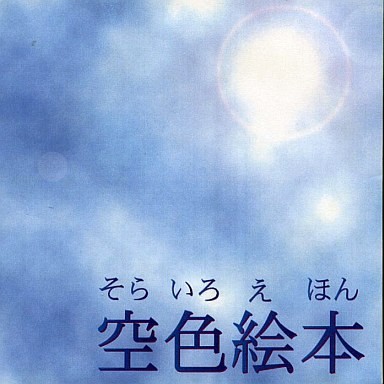 空色絵本