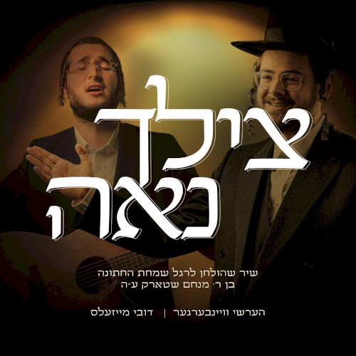 Tzilcha Na’eh