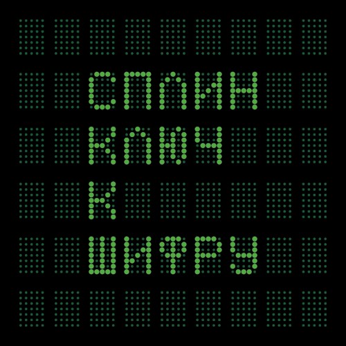 Klyuch k shifru