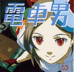 電車男