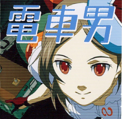 電車男