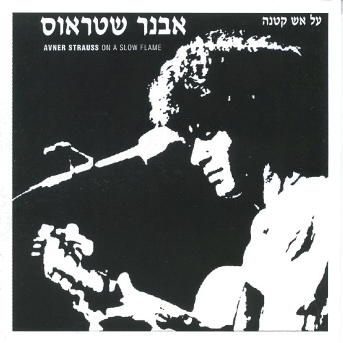 על אש קטנה