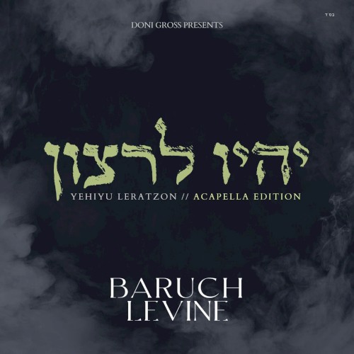 Yehiyu Leratzon (Acapella Edition)