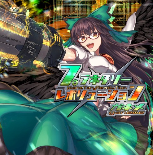 プラネタリーレボリューション