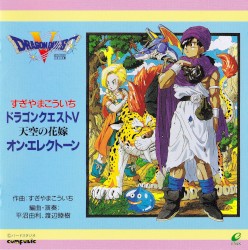 ドラゴンクエストV 天空の花嫁 オン・エレクトーン
