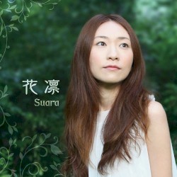 花凛