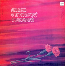 Каска с красной звездой