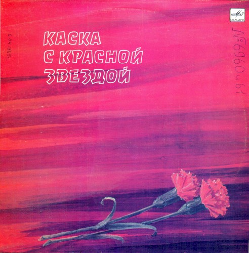 Каска с красной звездой