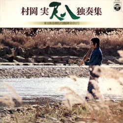 尺八独奏集 船頭小唄／雨降りお月