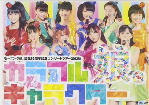 モーニング娘。誕生15周年記念コンサートツアー2012秋 カラフルキャラクター