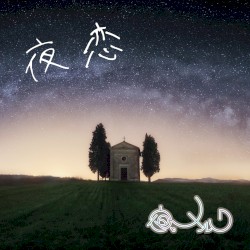 夜恋